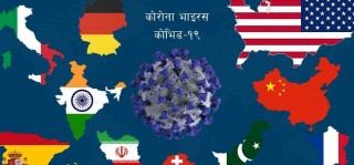 विश्वमा कोरोना भाइरस संक्रमितको संख्या एक करोड ६४ लाख नाघ्यो