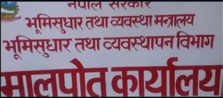 आजबाट मुलुकभरका मालपोत कार्यालय खुल्दै