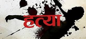 रौतहटमा एक दलित युवकको हत्या