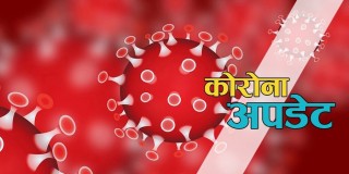 काठमाडौँबाट फर्किएका एक कर्मचारीमा कोरोना देखियो