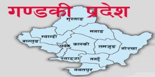 गण्डकी प्रदेशमा जोरबिजोर लागू नगरिने