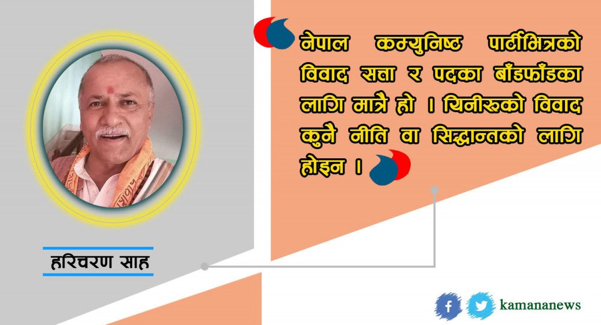 नेकपा विवादः देश लुट्ने र शासनसत्तामा बसेर संवैधानिक पदहरू बाँडफाँड गर्ने दाउ