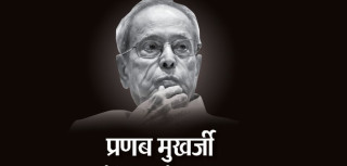 राष्ट्रपति, प्रधानमन्त्री तथा विपक्षी नेताद्वारा श्रद्धाञ्जली व्यक्त