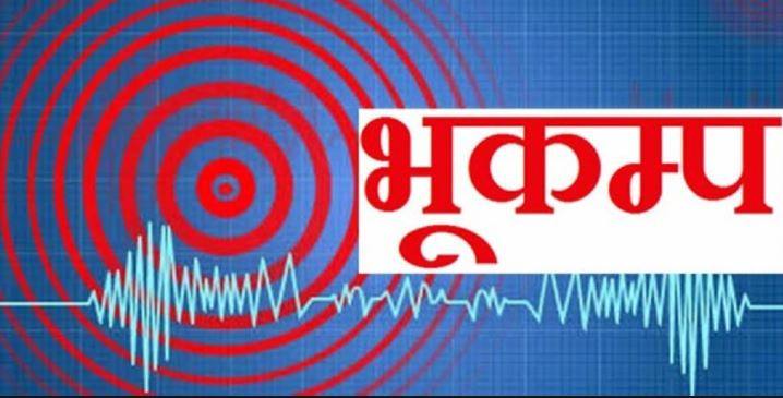 भूकम्पको धक्का महसुस