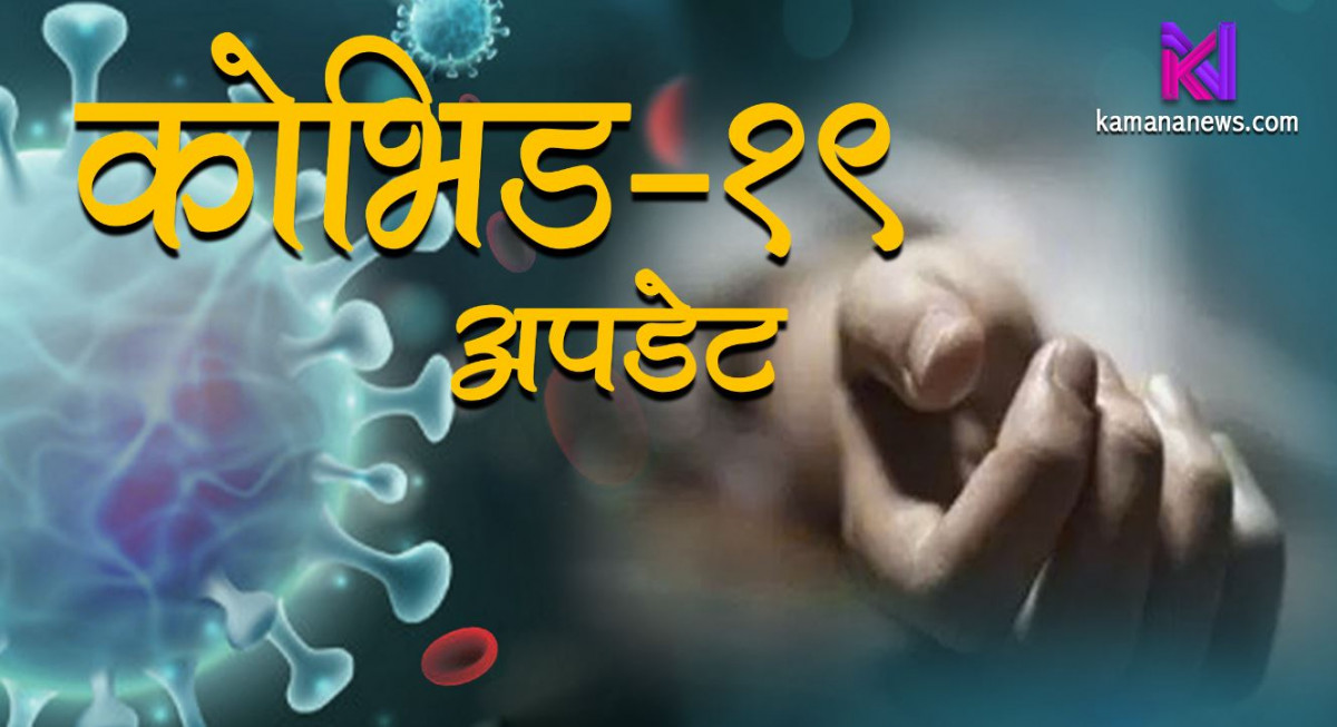 कोरोनाबाट झापामा एक जनाको मृत्यु