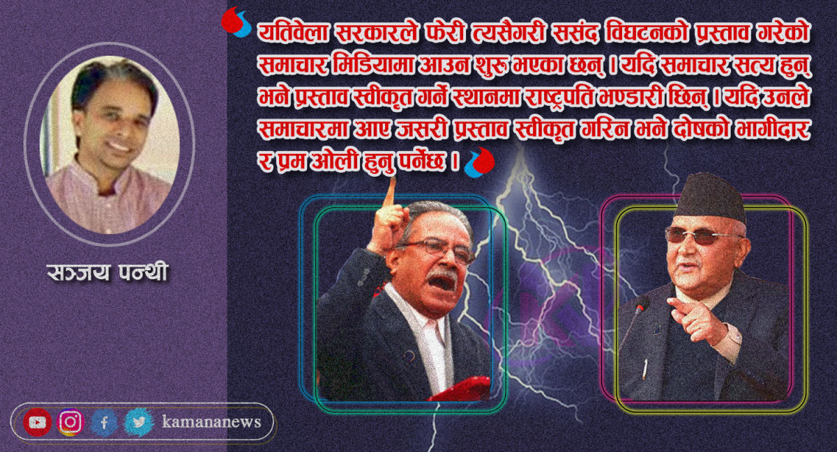 नेकपाको झगडा र अध्यादेशको अभ्यासले लोकतन्त्रको जगमा प्रहार गरिरहेको छ