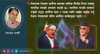 नेकपा विग्रहको राजनीतिले दुनियाँ हँसाएको छ
