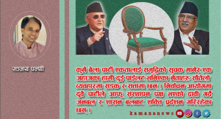 नेकपाको सत्ता मोहले निम्ताएको अन्यौल अवस्थाको जिम्मेवारी कस्ले लिने ?