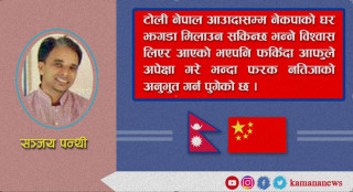 चिनियाँ टोलीको नेपाल भ्रमण सार्थक वा निरर्थक ?