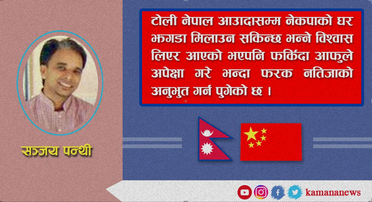 चिनियाँ टोलीको नेपाल भ्रमण सार्थक वा निरर्थक ?