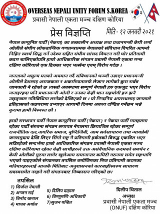 प्रचण्ड-नेपाल समुह  कोरिया कमिटिले ओली समुहलाइ कारबाही