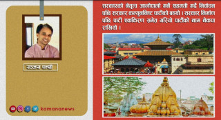 पशुपतिनाथ वा विश्वनाथ बाबाले लोकतन्त्रको नयाँ भविष्य तय गर्ने संभावना