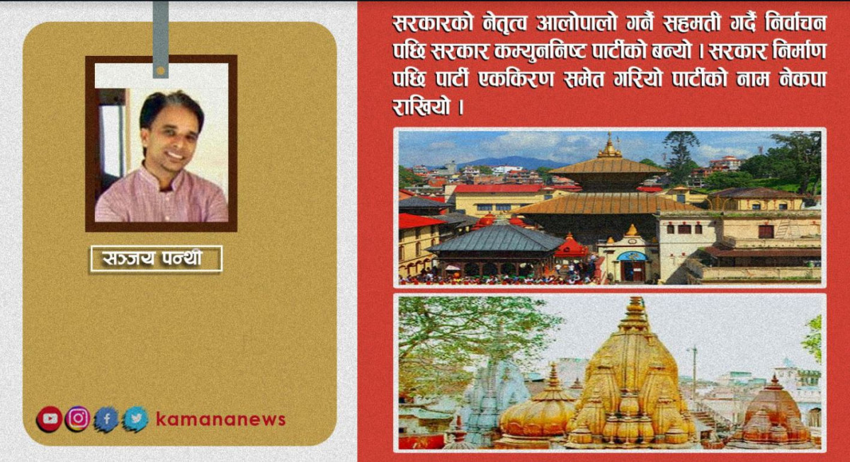 पशुपतिनाथ वा विश्वनाथ बाबाले लोकतन्त्रको नयाँ भविष्य तय गर्ने संभावना