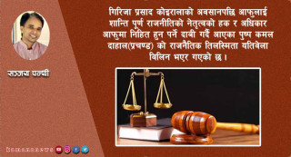 सर्वाेच्चको फैसालसँगै नेपालको राजनीतिक भविष्य कता ?