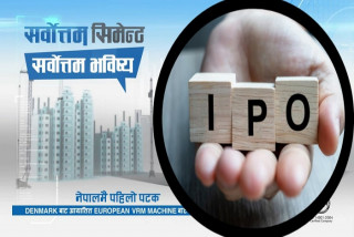 बुक बिल्डिङ विधिमार्फत सर्वाेत्तम सिमेन्टको आईपीओ फागुनमा निष्काशन हुँदै 