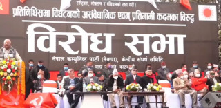 प्रचण्ड -नेपाल नेतृत्व नेकपाको बीरोध सभा सुरु
