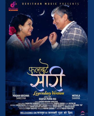 ‘फुलबुटे सारी’ लिजेन्डरी भर्सनमा मदनकृष्णको स्वर