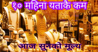 सुनको मूल्य १० महिना यता कै कम 