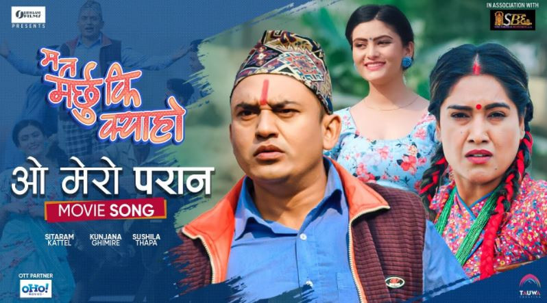 धुर्मुस–सुन्तलीको ‘ओई मेरो परान’