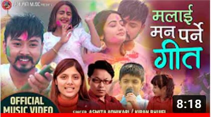 पशुपती म्युजिकले ल्यायो अस्मिता अधिकारी र किरण भुजेलको "मलाइ मन पर्ने गीत" (भिडियो सहीत )