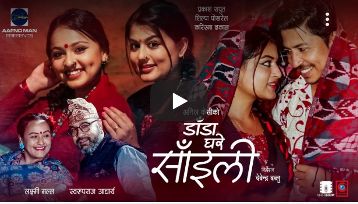 गायक स्वरूपराज आचार्यले गाए गायिका लक्ष्मी मल्लसंग पहिलो लोकदोहोरी गीत (भिडियो सहीत )