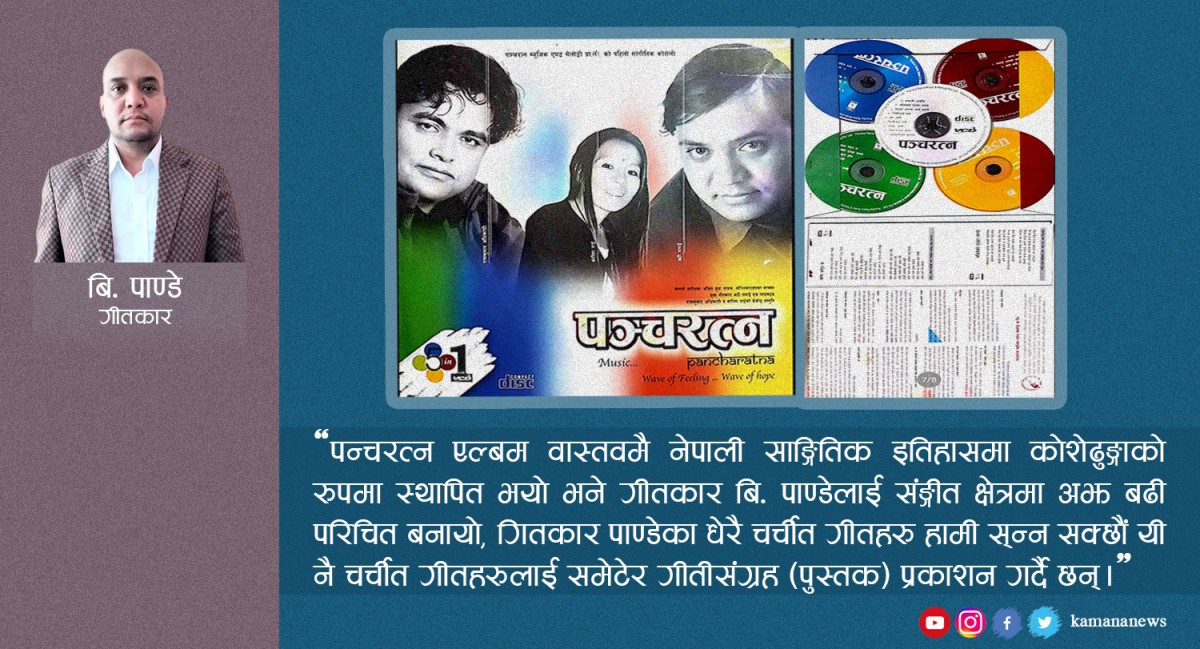 ३२ वटा गितको एउटै एल्बम "पन्चरत्न"ल्याएर चर्चित बनेका गितकार बि.पाण्डेले लिखित गीति सग्रह ल्याउदै !