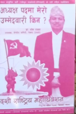 अध्यक्षका आकांक्षी भीम रावलको पर्चा बाँड्न रोक