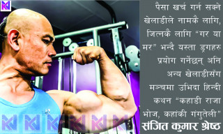 राष्ट्रिय खेलकूद र विशुद्ध शारीरिक सुगठन