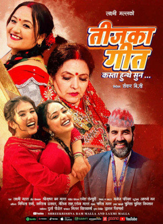 डाडाघरे साइली पछी ब्लकबस्टर बन्यो श्रीकृष्ण बम मल्लको तीजका गीत कस्ता हुन्थे सुन