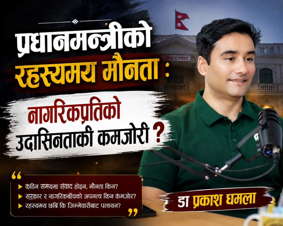 प्रधानमन्त्रीको रहस्यमय मौनता ,नागरिकप्रतिको उदासीनता कि कमजोरी?
