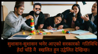 किन बच्पना व्यवहार देखाउँदै छ सरकार