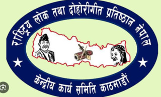 राष्ट्रिय लोक तथा दोहोरीगीत प्रतिष्ठानको महाधिवेशनको मिति परिवर्तन