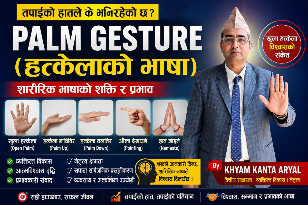 पाम जेस्चर (Palm Gesture): हातको हाउभाउले व्यक्तित्व र सञ्चारमा पार्ने प्रभाव