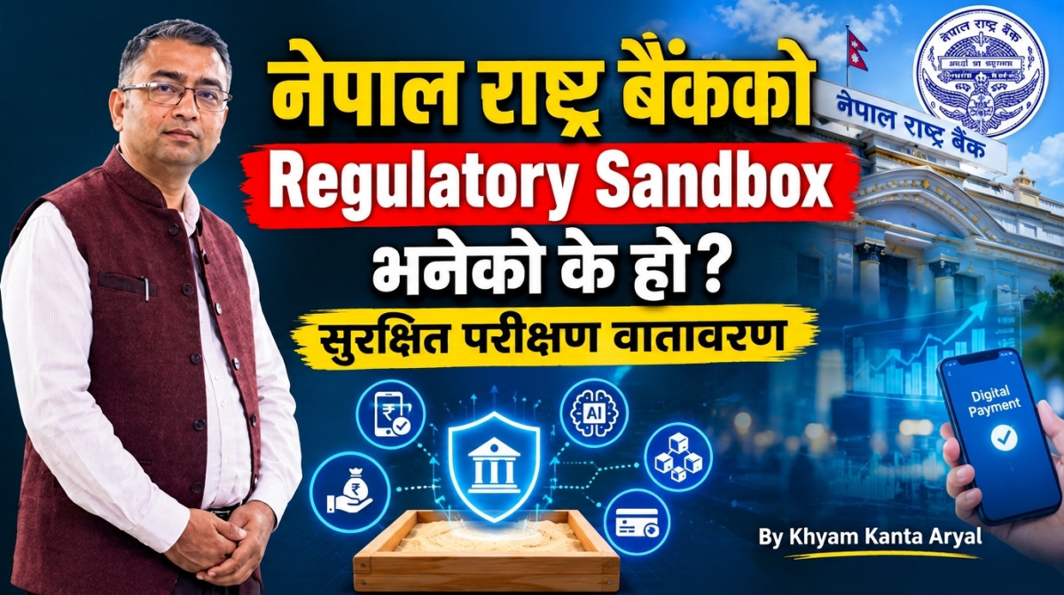Regulatory Sandbox : नेपाल राष्ट्र बैंकको वित्तीय नवप्रवर्तन परीक्षण प्रणाली
